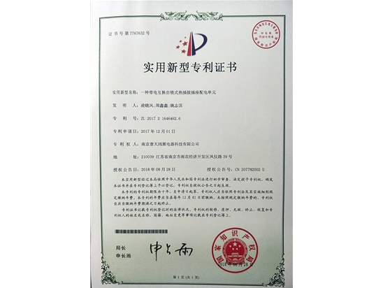 一种带电互换自锁式热插拔插座配电单元专利